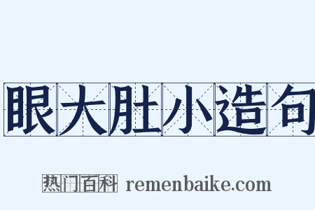 眼大肚小造句是什么意思的图片